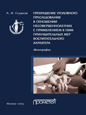 cover image of Прекращение уголовного преследования в отношении несовершеннолетних с применением к ним принудительных мер воспитательного характера